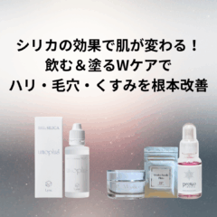 シリカの効果で肌が変わる！飲む＆塗るWケアでハリ・毛穴・くすみを根本改善