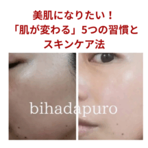 美肌になりたい人へ｜元エステが教える「肌が変わる」5つの習慣とスキンケア法