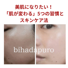 美肌になりたい人へ｜元エステが教える「肌が変わる」5つの習慣とスキンケア法
