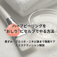 ハーブピーリングを“おしり”にセルフでやる方法｜黒ずみ・ざらつき・ニキビ跡まで徹底ケア