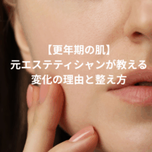 【更年期の肌】変化の理由と整え方｜元エステが教える“ゆらぎ肌”との上手な付き合い方