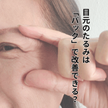 目元のたるみは「パック」で改善できる？｜選び方とおすすめケア