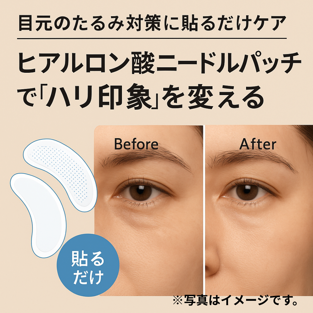 目元のたるみ対策に貼るだけケア｜ヒアルロン酸ニードルパッチで“ハリ印象”を変える