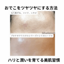 おでこをツヤツヤにする方法｜ハリと潤いを育てる美肌習慣