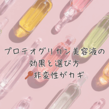 プロテオグリカン美容液の効果と選び方｜非変性がカギ