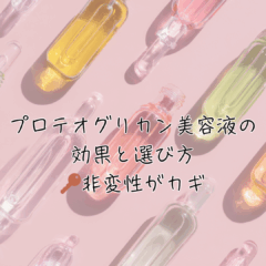 プロテオグリカン美容液の効果と選び方｜非変性がカギ
