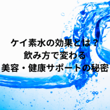 ケイ素水の効果とは？飲み方で変わる美容・健康サポートの秘密