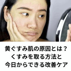 黄ぐすみ肌の原因とは？くすみを取る方法と今日からできる改善ケア
