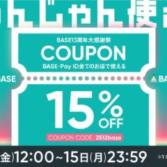 終了【12/12〜15限定】“全商品15%OFF”