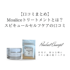 【口コミまとめ】Moaliceトリートメントとは？スピキュールセルフケアの口コミ
