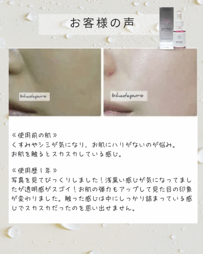 プロテオクリスタル美容液を使用した感想