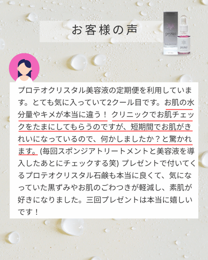 プロテオクリスタル美容液を使用した感想