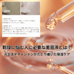 乾燥に悩む人に必要な美容液とは？元エステティシャンがたどり着いた保湿ケア