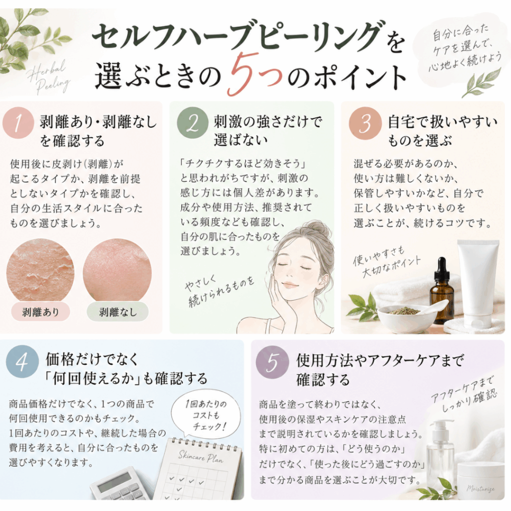 セルフハーブピーリングを選ぶときの5つのポイント｜剥離・刺激・使いやすさ・価格・アフターケア