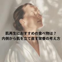 肌再生におすすめの食べ物は？内側から肌を立て直す栄養の考え方
