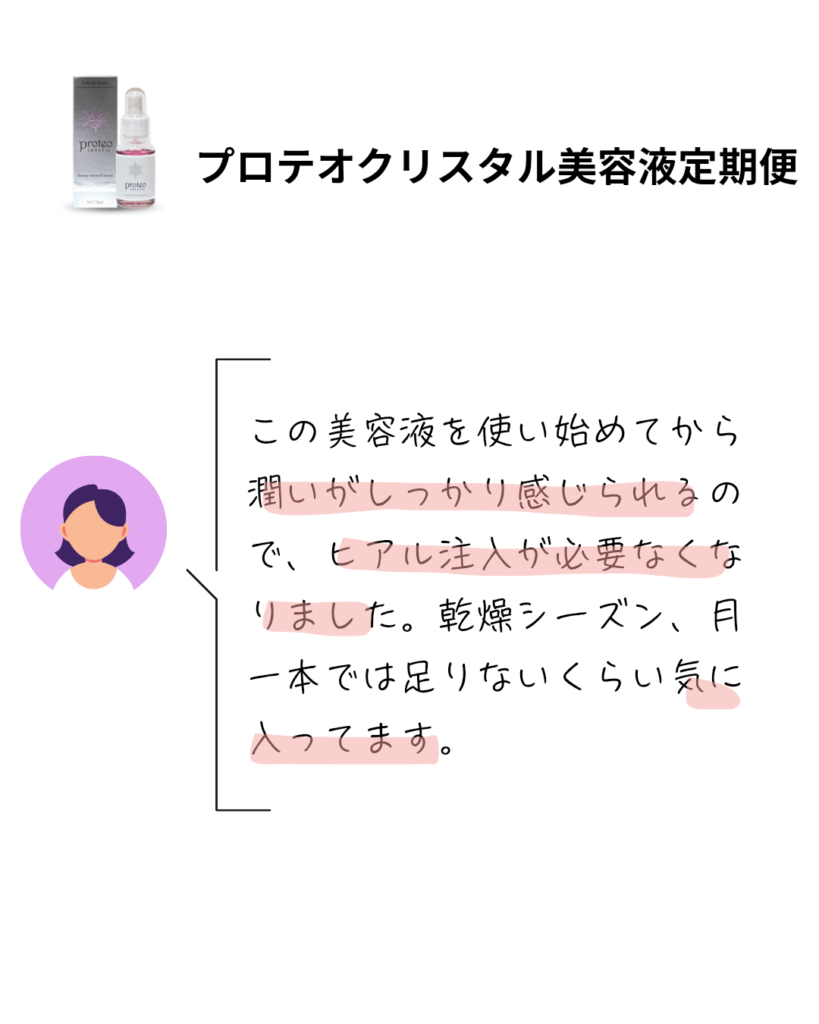 プロテオクリスタル美容液を使用した感想　ヒアルロン酸注入の必要がなくった　潤う美容液