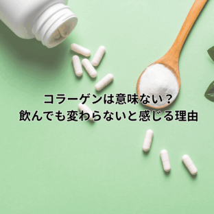 コラーゲンは意味ない？飲んでも変わらないと感じる理由と、本当に大切なこと