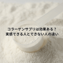 コラーゲンサプリは効果ある？実感できる人とできない人の違い