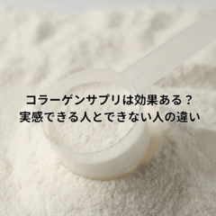 コラーゲンサプリは効果ある？実感できる人とできない人の違い