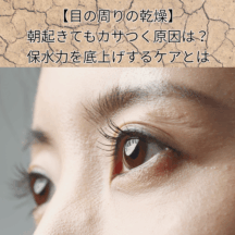 【目の周りの乾燥】朝起きてもカサつく原因は？保水力を底上げするケアとは