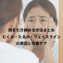 顔を引き締める方法まとめ｜むくみ・たるみ・フェイスラインの原因と改善ケア
