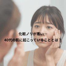 化粧ノリが悪い…40代の肌に起こっていることとは？
