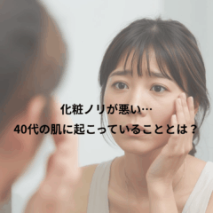 化粧ノリが悪い…40代の肌に起こっていることとは？
