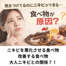 ニキビを悪化させる食べ物・改善する食べ物｜大人ニキビとの関係