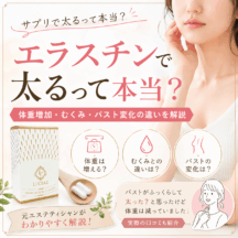 エラスチンで太るって本当？体重増加・むくみ・バスト変化の違いを解説