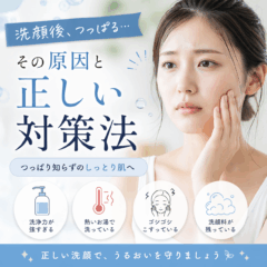 洗顔後につっぱる原因は？乾燥・洗いすぎ・間違った洗顔習慣を見直そう