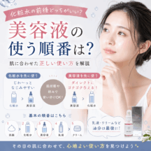 美容液の使う順番は？化粧水の前後どっち？肌に合わせた正しい使い方を解説