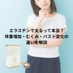 エラスチンで太るって本当？体重増加・むくみ・バスト変化の違いを解説