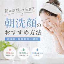朝洗顔のおすすめ方法｜乾燥肌・脂性肌別に正しいやり方を解説