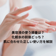 美容液の使う順番は？化粧水の前後どっち？肌に合わせた正しい使い方を解説