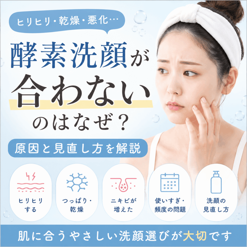酵素洗顔が合わない原因を解説したアイキャッチ画像。ヒリヒリ、乾燥、ニキビ悪化などの原因と見直し方を紹介