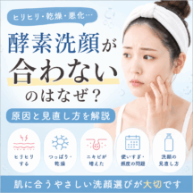 酵素洗顔が合わないのはなぜ？ヒリヒリ・乾燥・悪化を感じる原因と見直し方