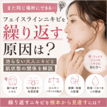 フェイスラインニキビを繰り返す原因は？治らない大人ニキビと肌状態の関係