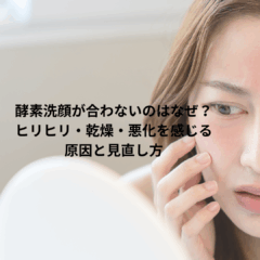 酵素洗顔が合わないのはなぜ？ヒリヒリ・乾燥・悪化を感じる原因と見直し方