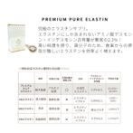 PREMIUM PURE ELASTIN　エラスチンサプリの説明画像