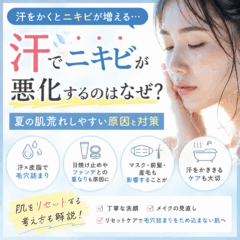 汗でニキビが悪化するのはなぜ？夏に肌荒れしやすい原因と対策
