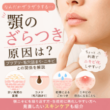 顎がざらつく原因は？ブツブツ・毛穴詰まり・ニキビとの関係を解説