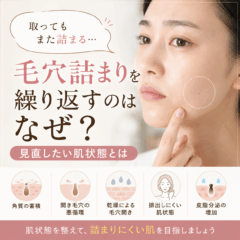 毛穴詰まりを繰り返すのはなぜ？取ってもまた詰まる人が見直したい肌状態
