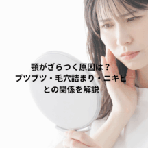 顎がざらつく原因は？ブツブツ・毛穴詰まり・ニキビとの関係を解説