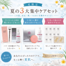 夏の3大集中ケアセット