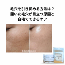毛穴を引き締める方法は？開いた毛穴が目立つ原因と自宅でできるケア