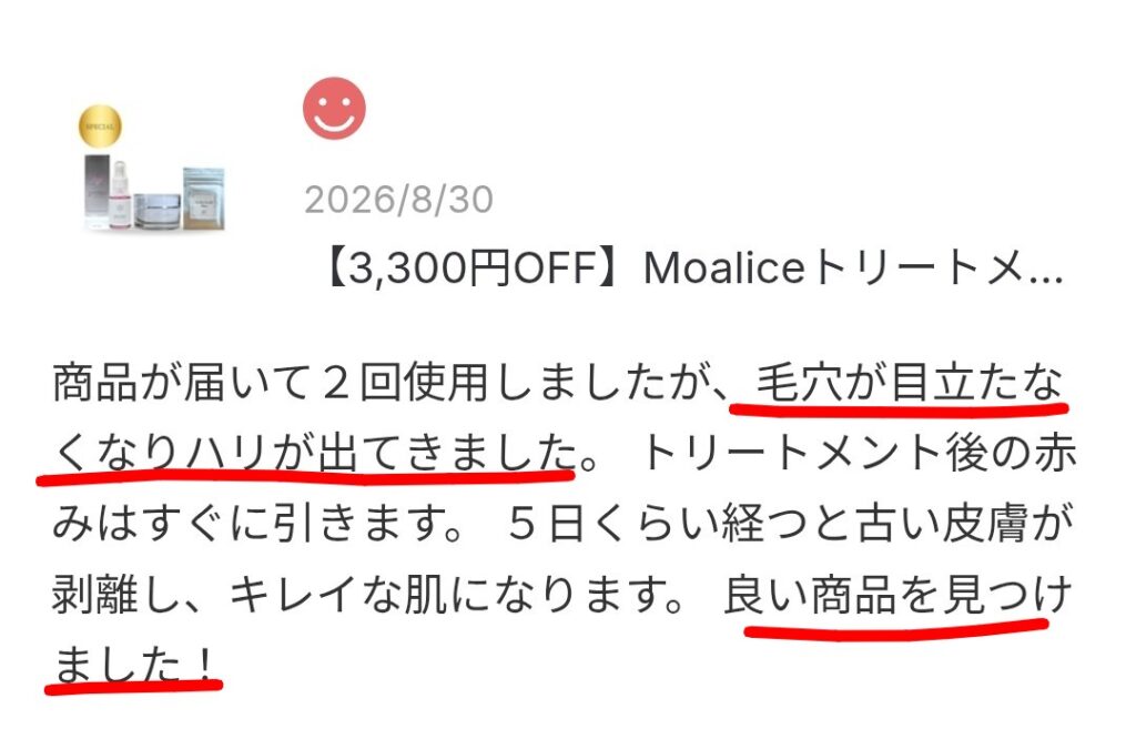 Moaliceトリートメント口コミレビュー