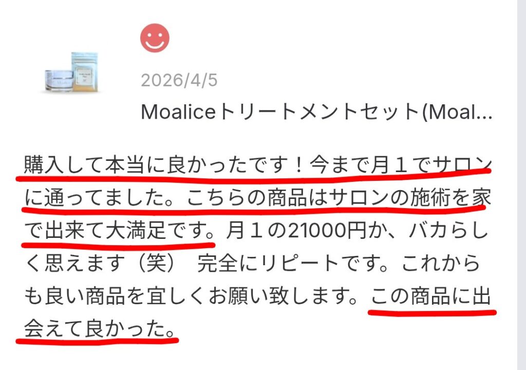 Moaliceトリートメント口コミレビュー